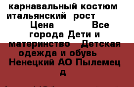 карнавальный костюм (итальянский) рост 128 -134 › Цена ­ 2 000 - Все города Дети и материнство » Детская одежда и обувь   . Ненецкий АО,Пылемец д.